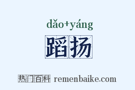蹈扬是什么意思的图片